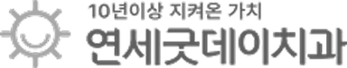 연세굿데이치과