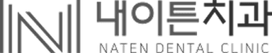 내이튼치과