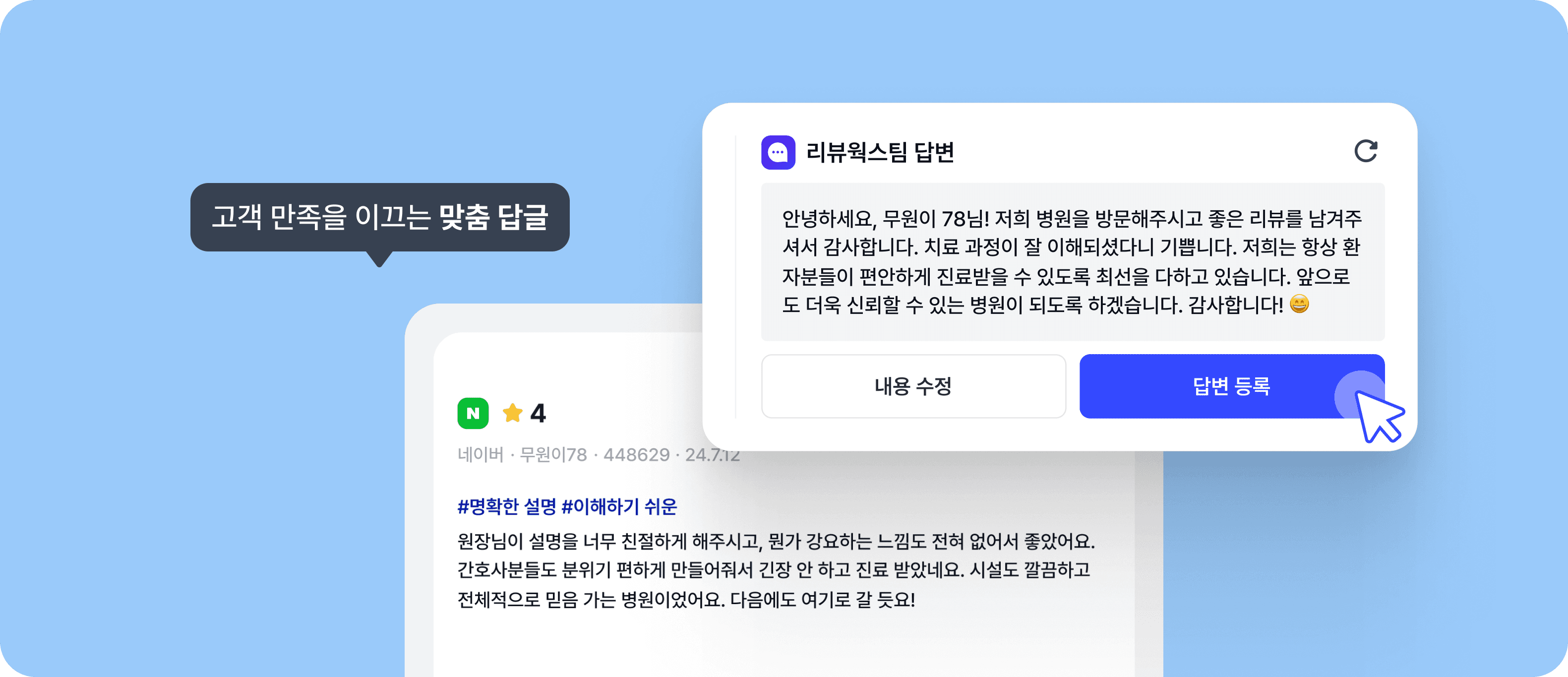 고객 만족을 이끄는 맞춤 답글 화면